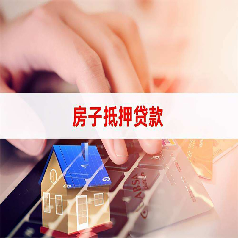 安泽房子抵押贷款利率|银行按揭房抵押贷款利率