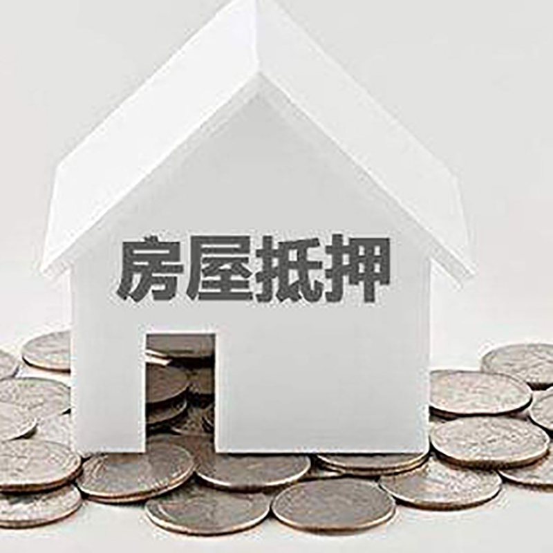 安泽房产抵押贷款利率|房屋抵押贷款办理资料