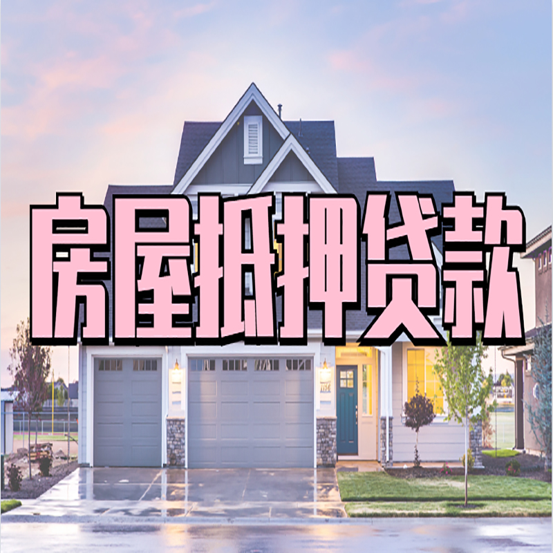 安泽房产抵押贷款条件|安泽房子抵押贷款