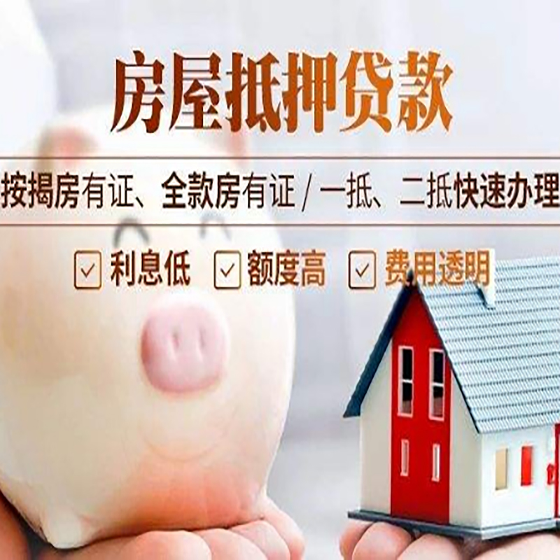 安泽房屋抵押贷款条件|安泽银行房产抵押贷款