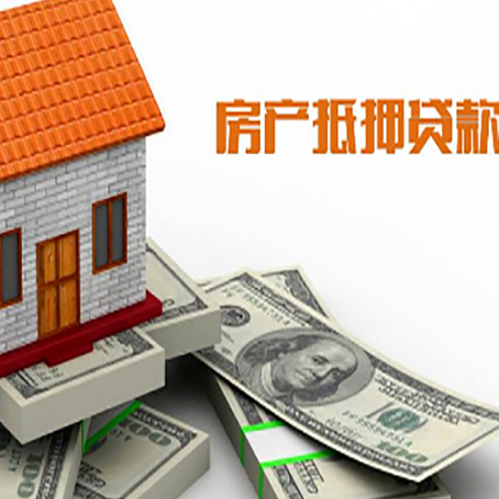安泽房子抵押贷款能贷多少？
