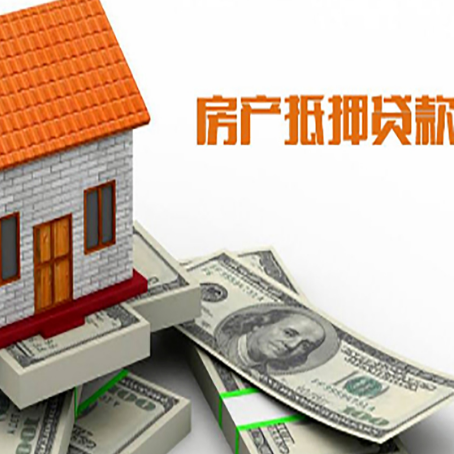 安泽房产抵押贷款找担保公司更安心