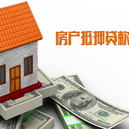 安泽房产抵押贷款更高能贷多少钱呢?