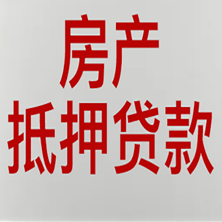 安泽农商银行经营抵押贷贷款要什么条件