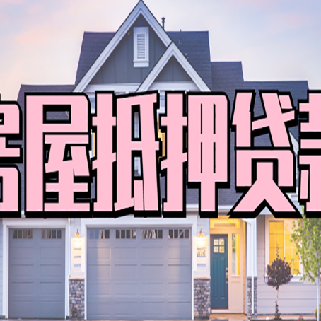 安泽房产二次抵押贷款还不上？全流程实操指南帮你保住房子
